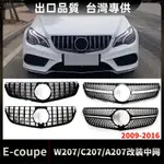 BENZ賓士 2009-2016款E級COUPE轎跑 W207 C207 A207 水箱罩改裝