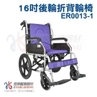 在飛比找森森購物網優惠-【恆伸醫療器材】ER-0013-1 看護型輪椅折背輪椅 16