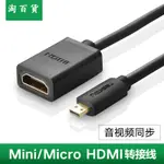 淘百貨 ● MICRO HDMI轉HDMI轉接線MICRO HDMI短迷你延長通用高清平板筆記本電腦相機連接口顯示器投影儀電視機