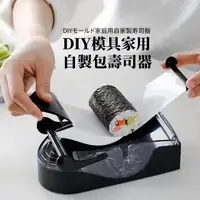 在飛比找momo購物網優惠-【生活小物】DIY模具家用自製包壽司器(易操作 飯糰模 壽司