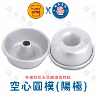 在飛比找蝦皮購物優惠-【三能模具】 空心圓模 (陽極) 天使蛋糕模 SN6830 