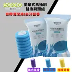 附發票 ECOCO | 海洋香 拋棄式馬桶刷刷頭 一次性 拋棄式 馬桶刷 刷頭 自帶清潔液 補充包 8片入