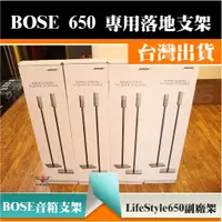 在飛比找蝦皮購物優惠-【24H出貨】副廠BOSE Lifestyle650音箱支架