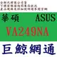 ASUS 華碩 VA249NA 23.8吋 24型 低藍光 護眼顯示器 lcd