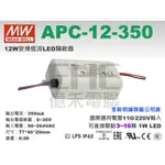 EHE】MW明緯APC-12-350大功率LED驅動器，恆流350MA/輸出9 ~ 36V《附發票》。可驅動1W LED