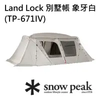 在飛比找momo購物網優惠-【Snow Peak】Land Lock 別墅帳象牙白 TP