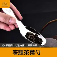 在飛比找momo購物網優惠-【縮口尖嘴】304不鏽鋼茶勺三把 茶葉勺 咖啡勺 短柄勺 兒