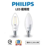 在飛比找蝦皮購物優惠-PHILIPS 飛利浦 LED E14 蠟燭燈 仿鎢絲/尖霧