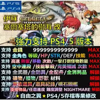 在飛比找蝦皮購物優惠-【PS4】【PS5】伊蘇 塞爾塞塔的樹海 改 -專業存檔修改