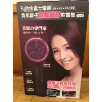 在飛比找蝦皮購物優惠-FTB-HD100 富士電通 Fujitek 負氧離子旋風渦