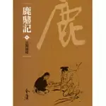 鹿鼎記3：宮闈絕密 (遠流版金庸作品集65) (電子書)