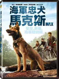 在飛比找誠品線上優惠-海軍忠犬馬克斯 (DVD)