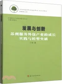 在飛比找三民網路書店優惠-發展與創新：蘇州服務外包產業的成長實踐與轉型突破（簡體書）