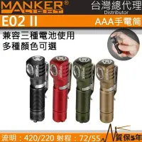 在飛比找樂天市場購物網優惠-【電筒王】MANKER E02 II 220流明 55米 L