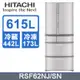 HITACHI 日立 615公升日製六門變頻冰箱 RSF62NJ