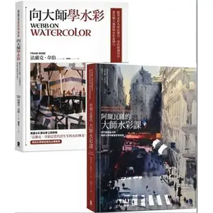 【品度書店】1. 向大師學水彩：跟著水彩名家法蘭克‧韋伯超越技法，畫出個人風格與水彩表現力 '22 | 大牌 || 2. 阿爾瓦羅的大師水彩課：當代殿堂級大師風靡全球的繪畫學習經典