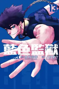 在飛比找誠品線上優惠-BLUE LOCK藍色監獄 13