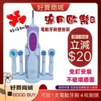 在飛比找蝦皮購物優惠-【現貨】適用歐樂B Oral-B 電動牙刷架 壁掛架 刷頭架