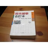 在飛比找蝦皮購物優惠-股市絕學合訂本  ISBN：957883327x  [書況說