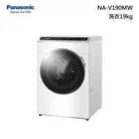在飛比找甫佳電器優惠-Panasonic NA-V190MW 滾筒洗衣機