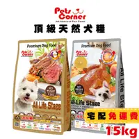 在飛比找蝦皮商城優惠-Pets Corner沛克樂 頂級天然糧全系列15kg 全齡