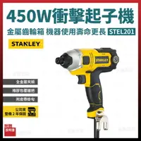 在飛比找樂天市場購物網優惠-史丹利 STANLEY 衝擊起子機 STEL201 450W