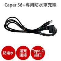 在飛比找蝦皮商城優惠-Caper S6+專用【防水車充線】機車行車紀錄器 充電線 