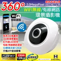 在飛比找PChome24h購物優惠-【CHICHIAU】WIFI無線全景高清300萬畫素環景36