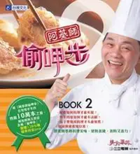 在飛比找露天拍賣優惠-阿基師偷呷步2[二手書_良好]1452 TAAZE讀冊生活