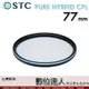 STC 二代 PURE HYBRID CPL 77mm 全新真彩 可當保護鏡 偏光鏡 -0.5EV高透光+70%輕偏光