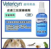 在飛比找松果購物優惠-維特萊森Vetericyn《全動物-皮膚三效潔療噴劑(凝膠)