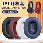 適用JBL LIVE500BT耳機套藍牙頭戴LIVE500耳罩頭梁保護配件替換