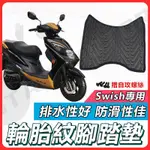 【✨現貨✨】 SWISH 腳踏墊 SWISH125 腳踏墊 機車腳踏墊 SUZUKI 台鈴機車 七期 六期 機車踏墊