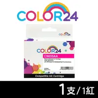 在飛比找Yahoo奇摩購物中心優惠-【COLOR24】for HP CN055AA（NO.933