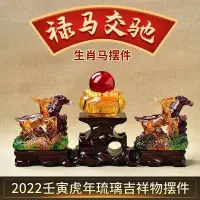 在飛比找Yahoo!奇摩拍賣優惠-全館免運 香港宋韶光2022虎年吉祥物生肖屬馬 祿馬交馳 琉