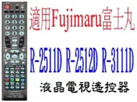 在飛比找Yahoo!奇摩拍賣優惠-全新富士丸Fujimaru液晶電視遙控器適用R-2511D