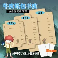 在飛比找樂天市場購物網優惠-學校A4白色牛皮紙書皮自粘學生包16K書皮手工包22K練習本