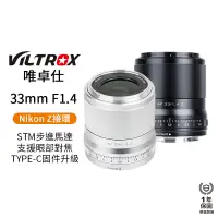 在飛比找蝦皮商城優惠-【Viltrox 唯卓仕】33mm F1.4 Nikon Z