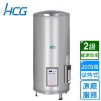 在飛比找momo購物網優惠-【HCG 和成】落地式定時定溫電能熱水器 20加侖(EH20