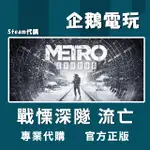 🐧企鵝電玩🐧STEAM 戰慄深隧：流亡 METRO EXODUS PC 電腦版 全球啟用碼