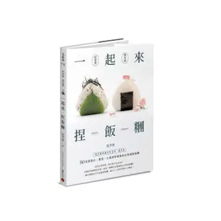 一起來．捏飯糰 ：國民媽媽教你吃當季、選在地 80款當點心、便當、主餐與野餐都好吃的超級飯糰