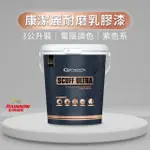 【虹牌】CONTINENTAL 康潔麗耐磨乳膠漆 紫色系 電腦調色 霧光(3公升裝)