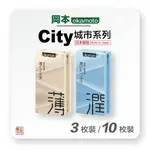 岡本 OKAMOTO CITY 城市時尚 超薄系列