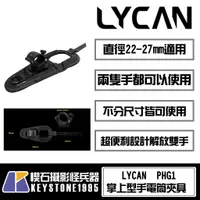 在飛比找蝦皮購物優惠-【楔石攝影怪兵器】LYCAN 韓國熱銷 PHG1掌上型手電筒