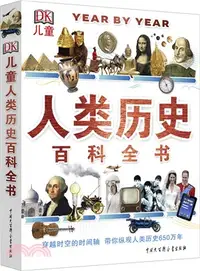 在飛比找三民網路書店優惠-DK兒童人類歷史百科全書（簡體書）