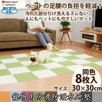 在飛比找PChome24h購物優惠-【SANKO】日本製防潑水止滑犬用/貓用/兔用防滑地墊 8片