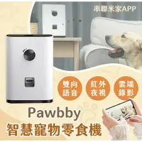 在飛比找樂天市場購物網優惠-強強滾生活 小米有品 Pawbby 智慧寵物零食機 台灣公司