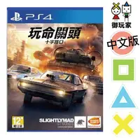 在飛比找蝦皮購物優惠-★御玩家★現貨 PS4 玩命關頭 十字路口 中文版 8/7發