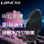 LIPA麗拍紅外線濾鏡透視截止IR微單眼相機濾鏡適用於索尼佳能鏡頭