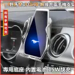 車用手機架 車用手機架 車用支架 手機支架  福特野馬MUSTANG專用車載手機支架導航無線充電內飾裝飾改裝用品